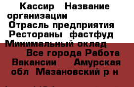 Кассир › Название организации ­ Burger King › Отрасль предприятия ­ Рестораны, фастфуд › Минимальный оклад ­ 18 000 - Все города Работа » Вакансии   . Амурская обл.,Мазановский р-н